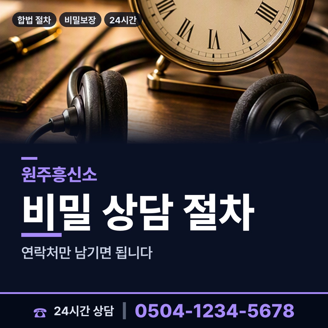 원주 학성동 탐정흥신소 상담 안내